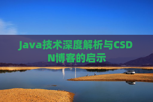 Java技术深度解析与CSDN博客的启示